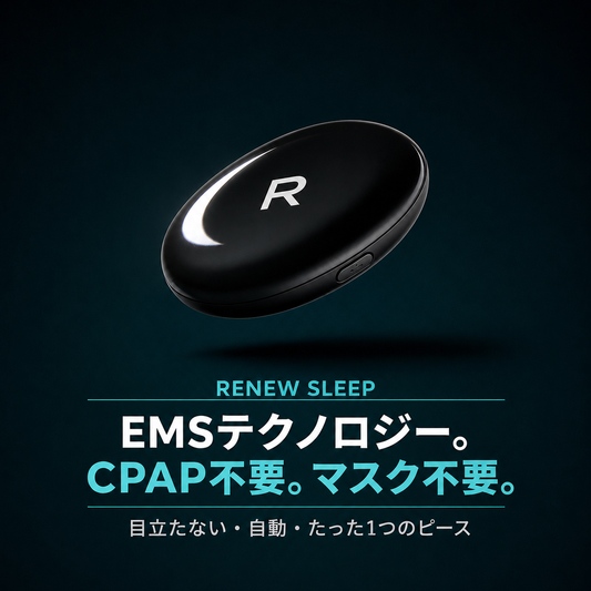RenewSleep™ - いびきをやわらげ、快適な眠りへ