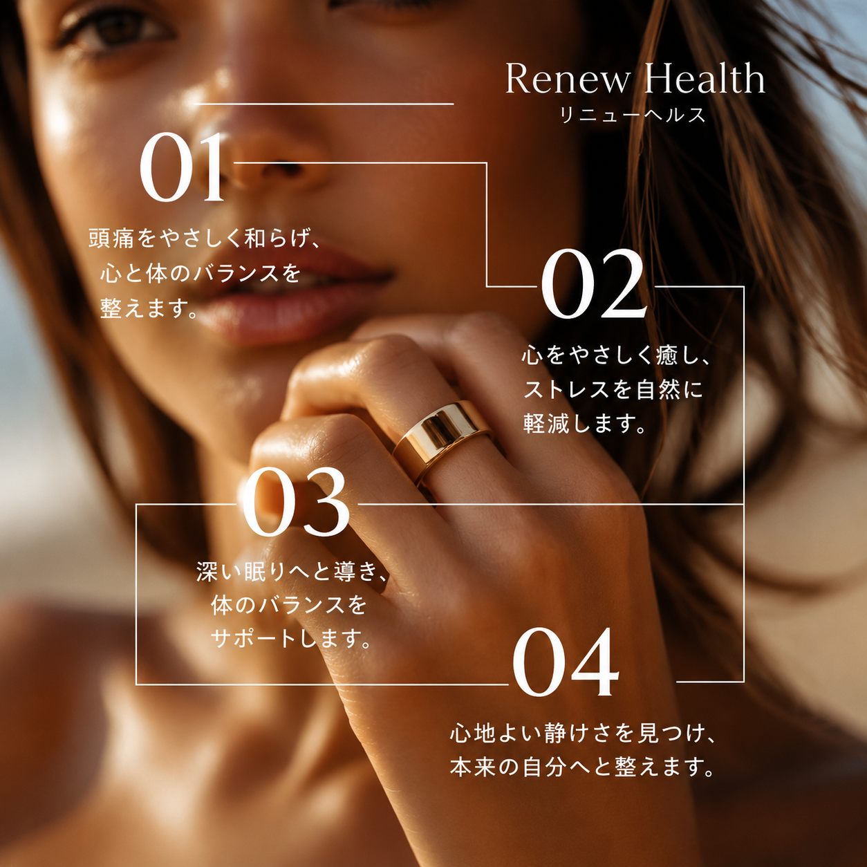 Renew Ring™ — 自然な心地よさを、もう一度。