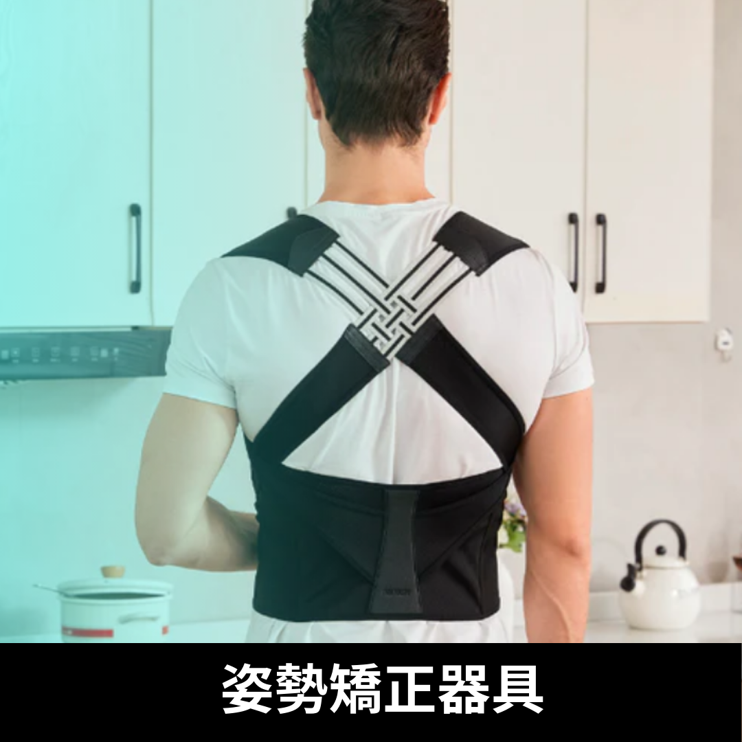 姿勢矯正サポーター