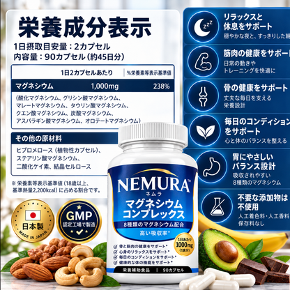 NEMURA™ — 8種のマグネシウム配合サプリメント