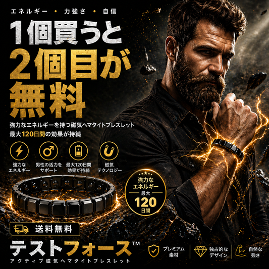 TestoForce™ブレスレット – あなたの自然な男性エネルギーを活性化