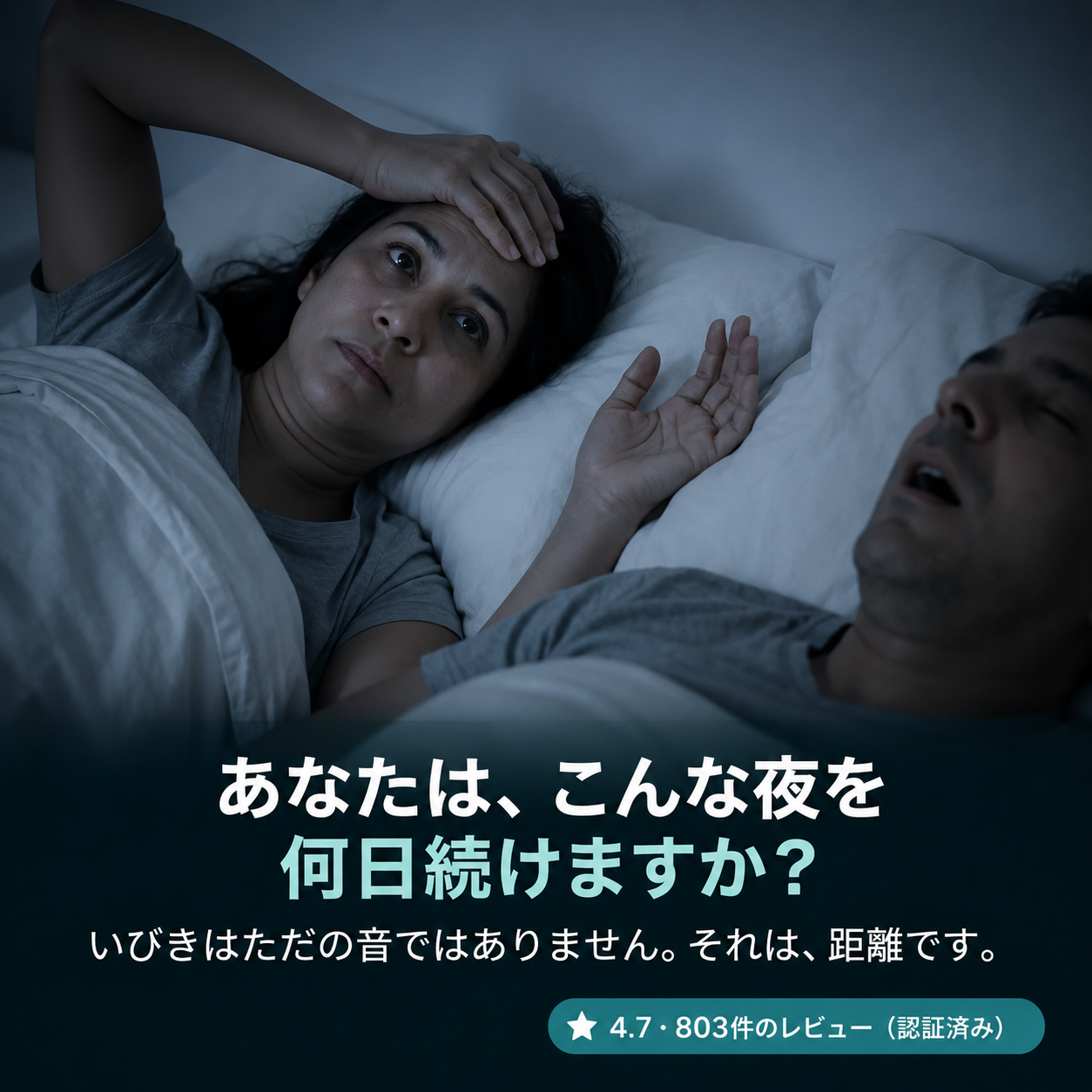 RenewSleep™ -  いびきをやわらげ、快適な眠りへ