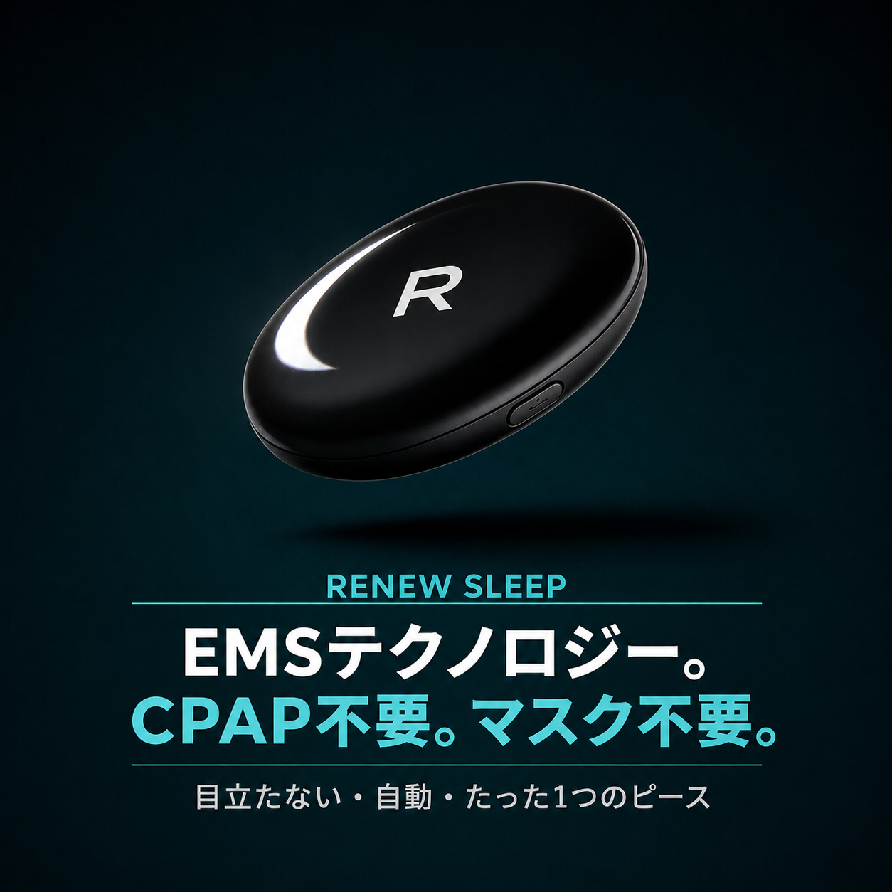 RenewSleep™ -  いびきをやわらげ、快適な眠りへ