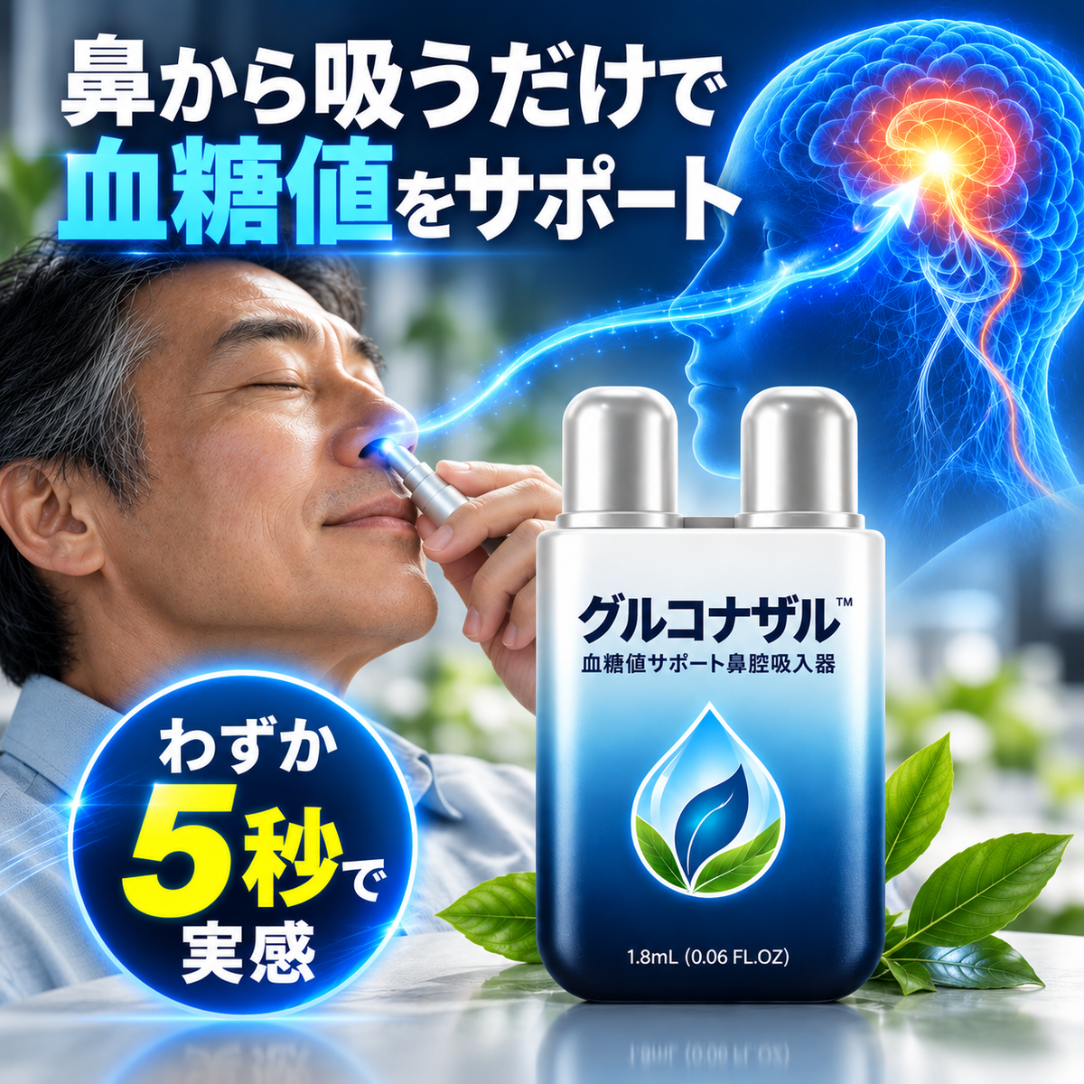 グルコナザル™ — 血糖コントロール用鼻腔吸入器