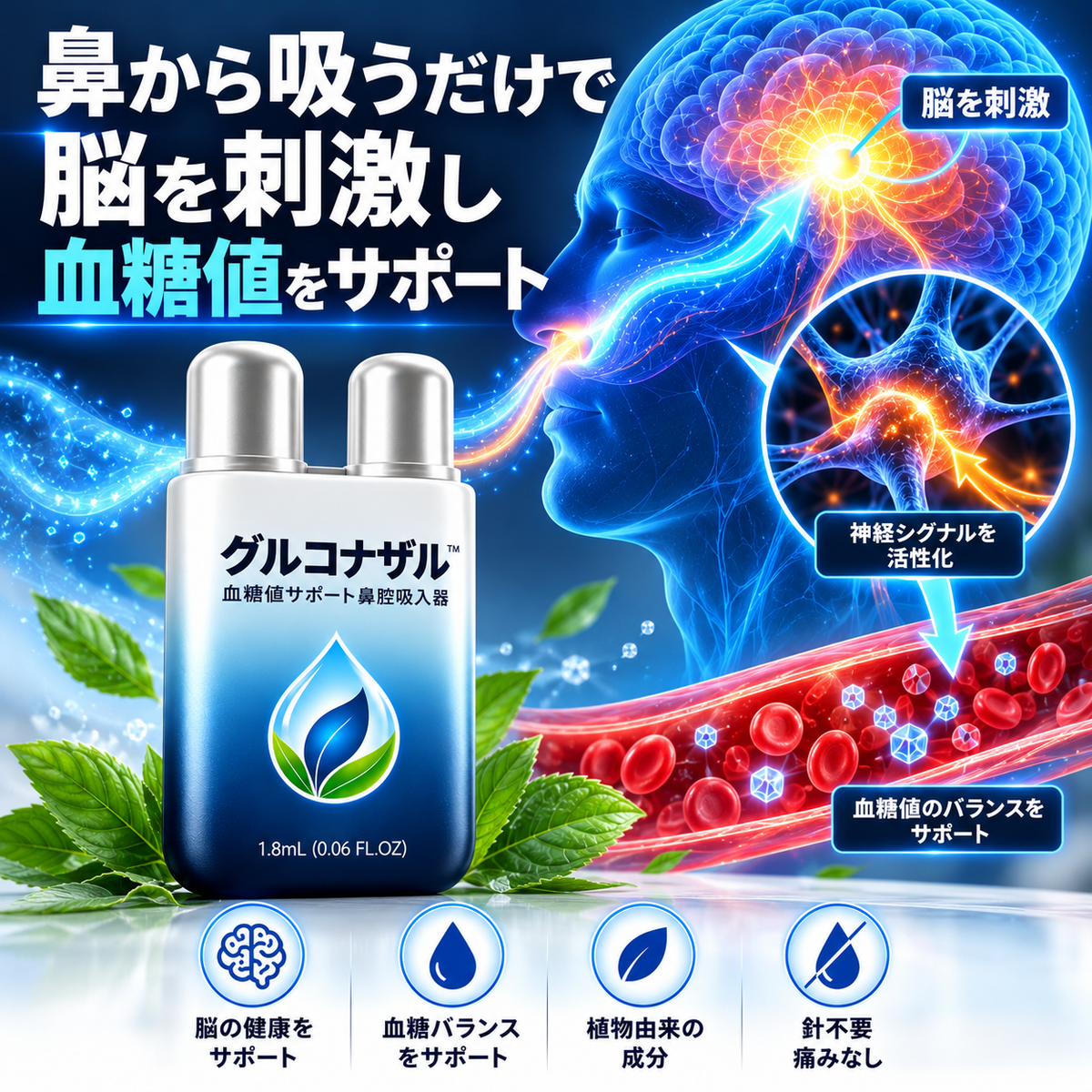 グルコナザル™ — 血糖コントロール用鼻腔吸入器