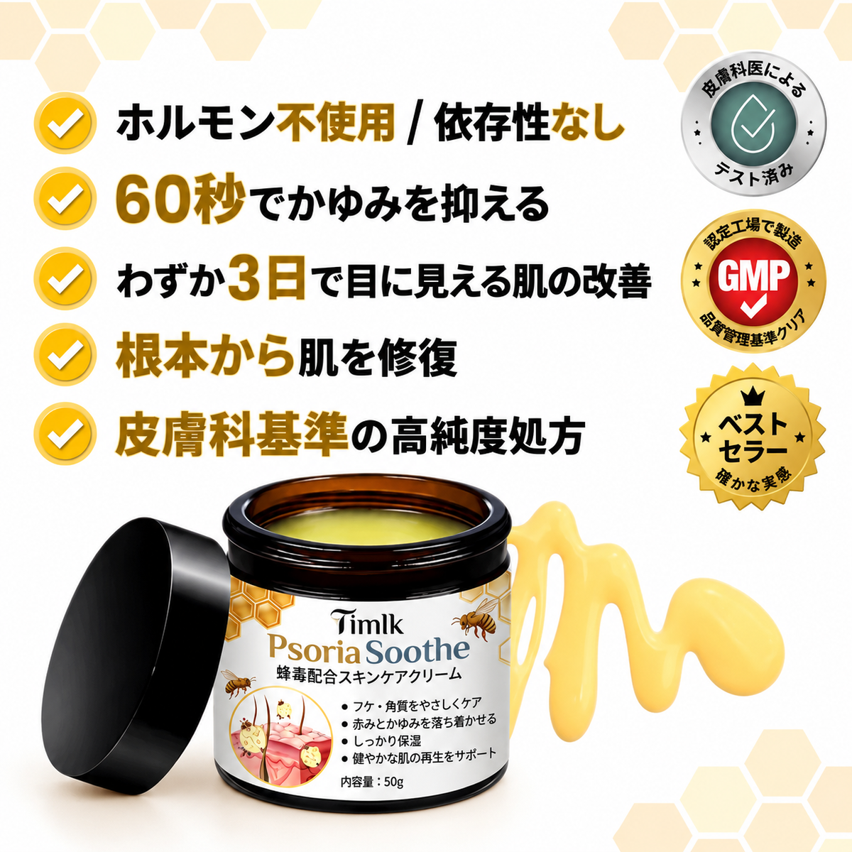 Timlk PsoriaSoothe – 蜂毒配合スキンケアクリーム