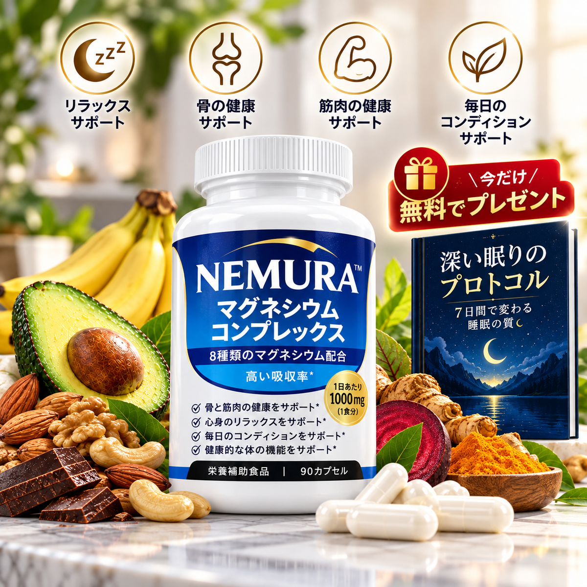 NEMURA™ — 8種のマグネシウム配合サプリメント