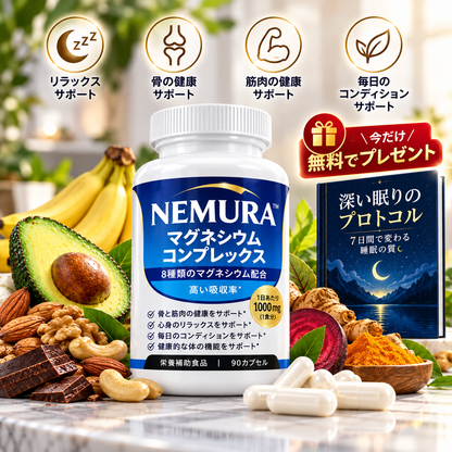 NEMURA™ — 8種のマグネシウム配合サプリメント